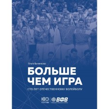 Больше чем игра. Сто лет отечественному волейболу. Быченкова О.В.