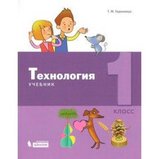 Textbook. GEF. Technology, 2019 Grade 1. Geronimus T.M.