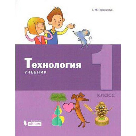 Textbook. GEF. Technology, 2019 Grade 1. Geronimus T.M.