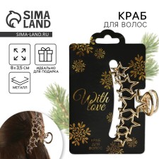 Краб для волос «With love», 8 см