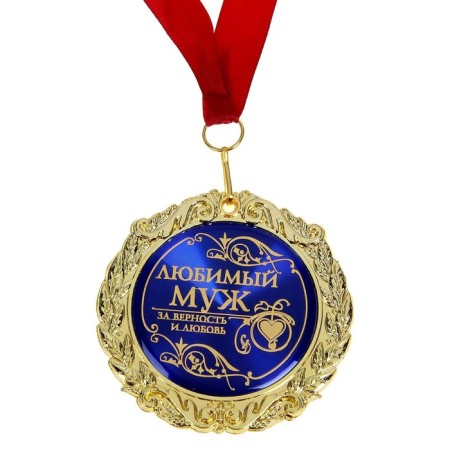 Medal in the velvet box "Beloved husband", D = 7 cm.-2