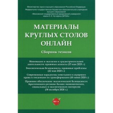 Материалы круглых столов онлайн отв. ред. Н. Г. Жаворонкова, Н. П. Воронина