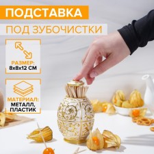 Toothpick stand, 8 × 12 cm, gold metal color