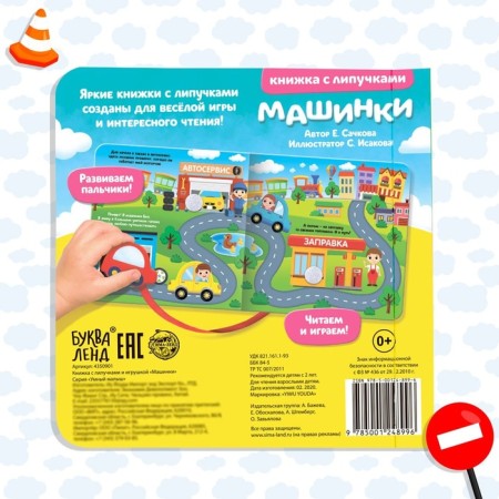 Book with Velcro and toy "Machines", 12 p.-6