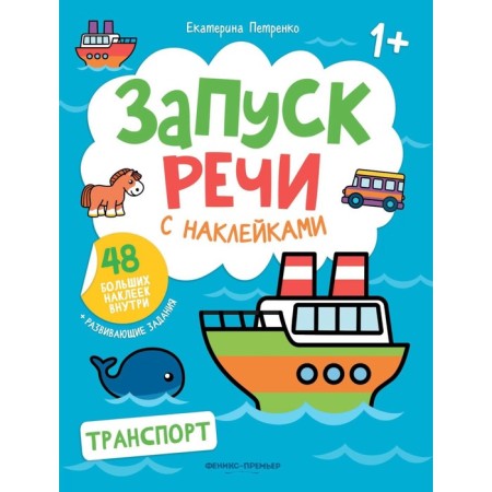 Transport. A book with stickers. 2nd edition. Petrenko E.A.