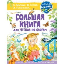 A big book for reading in syllables. Suteev V.G., Marshak S.Ya., Uspensky E.N.