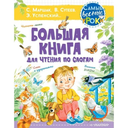 A big book for reading in syllables. Suteev V.G., Marshak S.Ya., Uspensky E.N.
