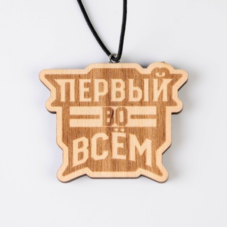 Suspension in the car "First in everything", wood, 6.1 x 4.9 cm-1