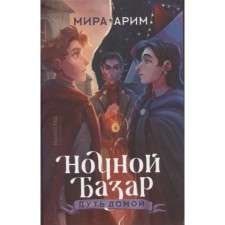 Ночной базар. Книга 2. Путь домой. Арим М.