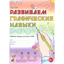 We develop graphic skills. Workbook for children with OHP 5-6 years old. Grab L.M.