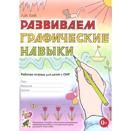 We develop graphic skills. Workbook for children with OHP 5-6 years old. Grab L.M.