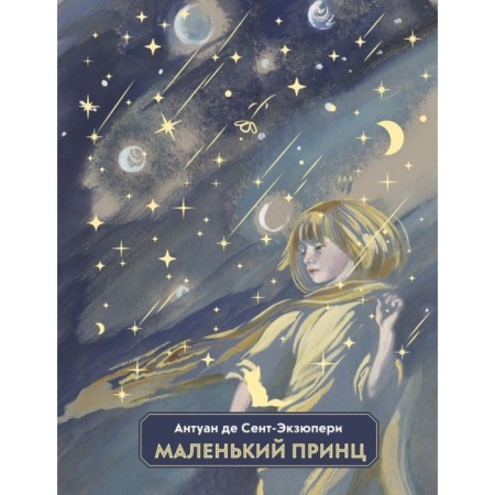 A little prince. Saint-Exupery A. de