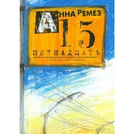 Пятнадцать. Ремез А.