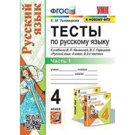 Russian language. Grade 4. Tests. Part 1 to the textbook V.P. Kanakina, V. G. Goretsky Federal State Educational Standard. Tikhomirova E. M.