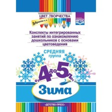 Abstracts of integrated classes to familiarize preschool children with the basics of color science. Winter. The middle group is from 4 to 5 years. Dubrovskaya N.