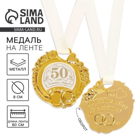 Wedding medal on the postcard "Golden Wedding", 8.5 x 8 cm