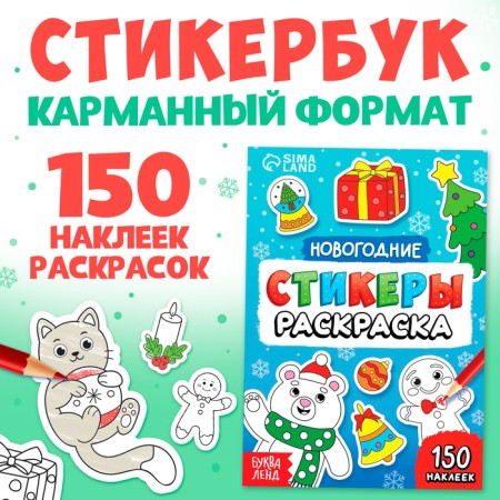 New Year! Coloring stickers, 150 stickers, pocket format