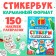 New Year! Coloring stickers, 150 stickers, pocket format