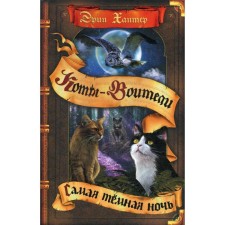 Little cats. The darkest night. Hunter E.