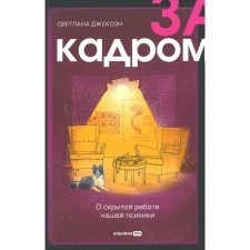 За кадром. О скрытой работе нашей психики. Джексон С.