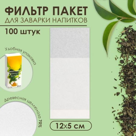 Set of filter packages for brewing tea, for a kettle, 100 pcs., 5 x 12 cm