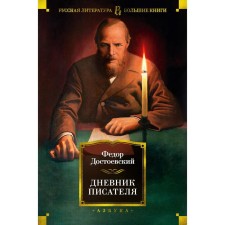 The diary of the writer. Dostoevsky F.M.