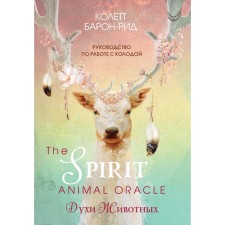 The Spirit Animal Oracle. Spirits of animals. Oracle (68 cards and guide in gift design)