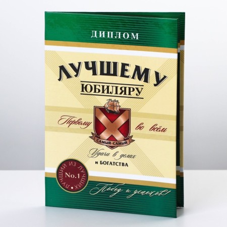 Diploma "Best Jubilee", A6-1