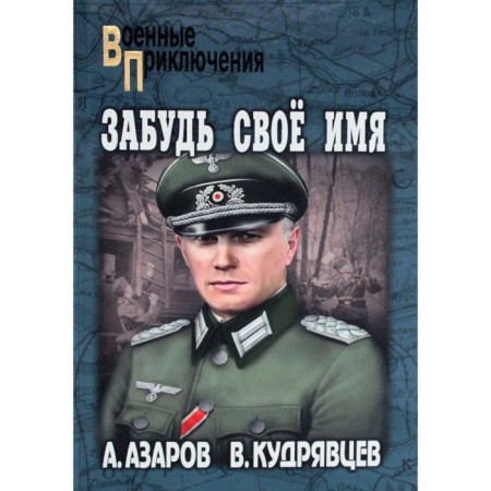 Forget your name. Story. Azarov A.S., Kudryavtsev V.P.