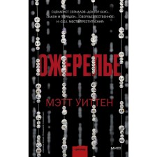 Ожерелье. Уиттен М.
