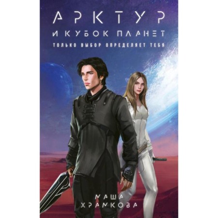 Arctur and the planet Cup. Khramkova M.