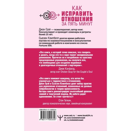 Как исправить отношения за пять минут. Укрепить любовь, быстро решать конфликты и стать ближе. Грэй Д., Кемпбелл С.-1
