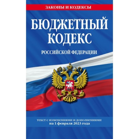 The Budget Code of the Russian Federation as of 02.02.23