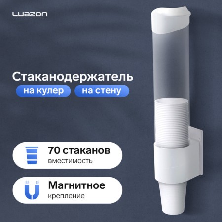 Luazon LCH-01, 70 glasses, magnet, white fastening, white
