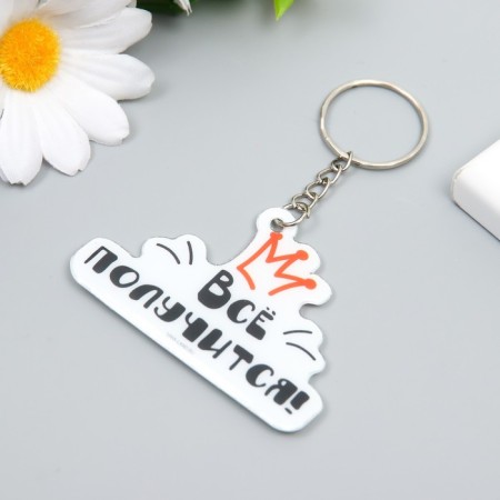 PVC keychain "Everything will work out!" 4.4x6.2 cm-1