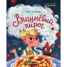 Cherry pie. Ignatova A.S.
