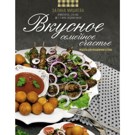 Tasty family happiness. Recipes for the festive table. Mishieva Z.
