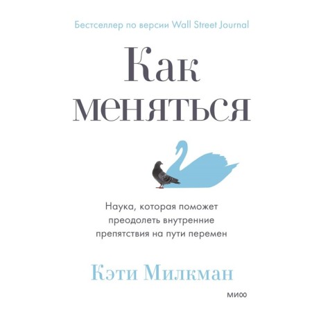 How to change. Science that will help to overcome internal obstacles on the path of change. Katie Milkman