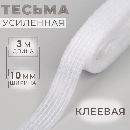 Adhesive tape thread in shared, 10 mm × 3 m, white color