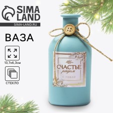 Vase for flowers Happy New Year's “Happiness near”, for the New Year, the color of pale blue, height 13.7 cm