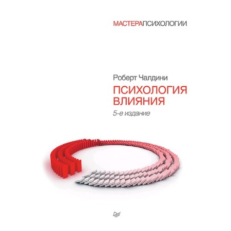 Psychology of influence. 5th edition. Chaldini R.