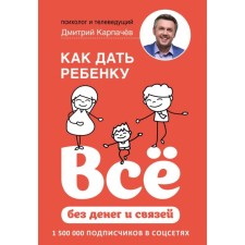 How to give a child everything without money and connections. Karpachev D.
