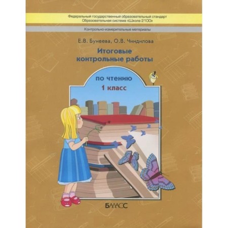 Control and measuring materials. 1 class. Final reading tests. Buneeva E.V., Chindilova O. V.