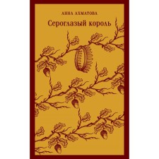 The gray -eyed king. Akhmatova A.A.