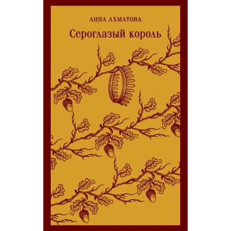 The gray -eyed king. Akhmatova A.A.