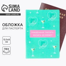 Обложка для паспорта «Рождённая тратить, копить не может»