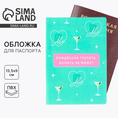 The cover for the passport "Born to spend, cannot save"
