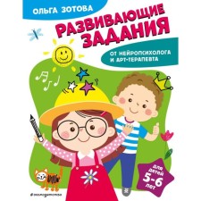 Developing tasks for children 5-6 years old. Zotova O.A.