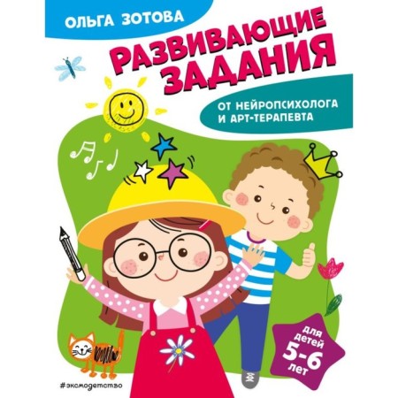 Developing tasks for children 5-6 years old. Zotova O.A.