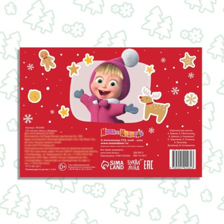 100 stickers "New Year with Masha and Bear", A5, 12 pp., Masha and the bear-4